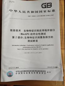 信息技术 生物特征识别应用程序接口（BioAPI）的符合性测试 第2部分：生物特征识别服务供方的测试断言