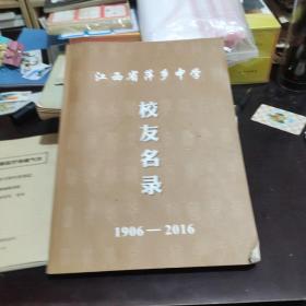 江西省萍乡中学校友名录 1906---2016年