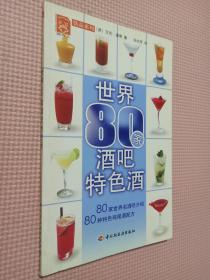 现代人饮品系列：世界80家酒吧特色酒