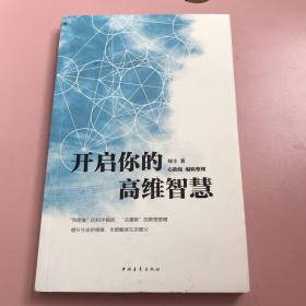 开启你的高维智慧