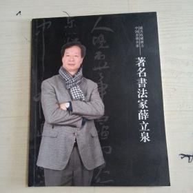 著名书法家薛立泉 签赠本