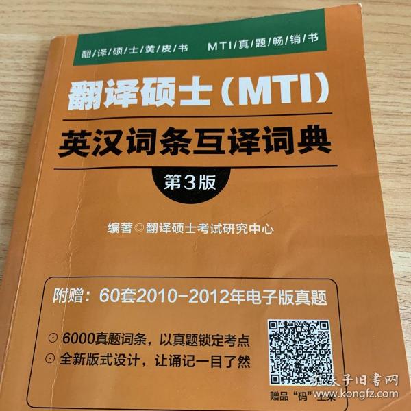 翻译硕士（MTI）英汉词条互译词典（第3版）/翻译硕士黄皮书