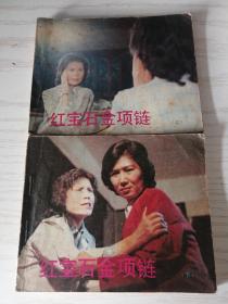 【影剧版连环画】红宝石金项链 上下 电影连环画册