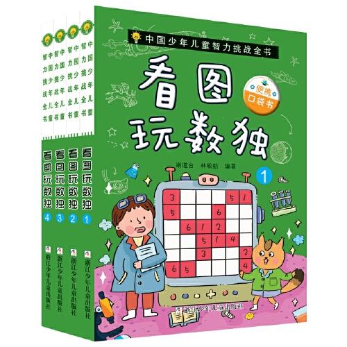 中国少年儿童智力挑战全书：看图玩数独【全四册】【彩绘】