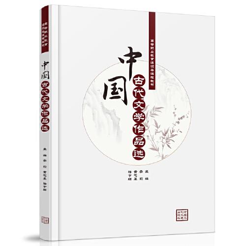 中国古代文学作品选