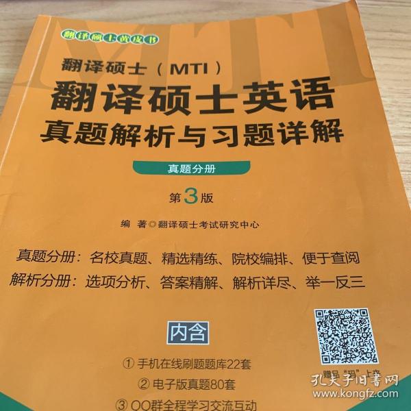 翻译硕士（MTI）翻译硕士英语真题解析与习题详解（第3版套装共2册）