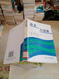 改革与发展  中国民主法制出版社