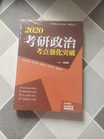 2020考研政治考点强化突破刘源泉“考研政治高分突破”系列之一