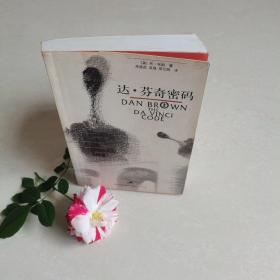 达·芬奇密码