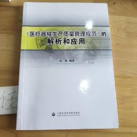 《医疗器械生产质量管理规范》的解析和应用