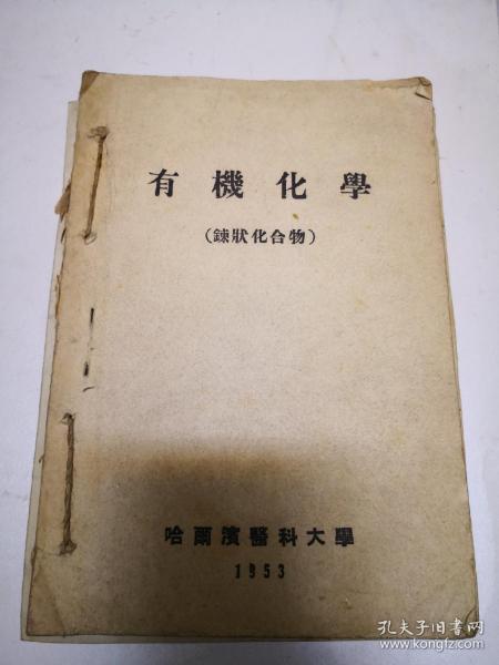 1953年哈尔滨医科大学教材《有机化学》链状化合物