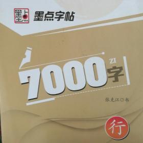 墨点字帖·常用规范汉字：7000常用字行书（钢笔规范行书书法字帖）