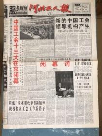 河北工人报1998年10月26日中国工会十三大闭幕、主席、副主席名单