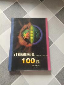 计算机应用100问.