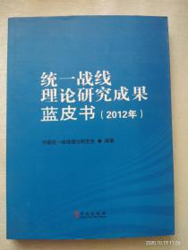 统一战线理论研究成果蓝皮书. 2012年