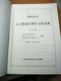 布莱克韦尔人力资源管理学百科辞典（中文版）