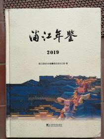 浦江年鉴2019