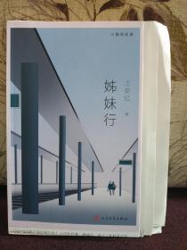 【中国短经典系列之二：著名作家 王安忆 签名本 《姊妹行》】（毛边本（毛边未裁），人民文学出版社2020年一版一印。）