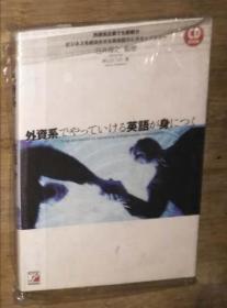 日语原版 外资系でやっていける英语が身につく