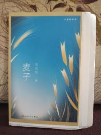 【中国短经典系列之四：著名作家 刘庆邦 签名本 《麦子》】（毛边本（毛边未裁），人民文学出版社2020年一版一印。）