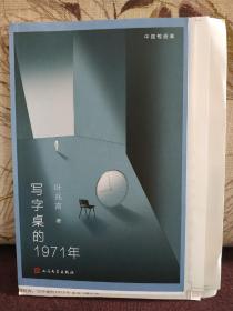 【中国短经典系列之五：著名作家 叶兆言 签名本 《写字桌的1971年》】（毛边本（毛边未裁），人民文学出版社2020年一版一印。）
