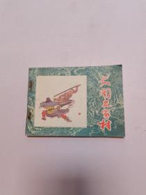 《大闹史家村》连环画 直板品好