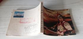 【影剧版连环画】郑和下西洋 中国人民解放军海军政治部话剧团演出