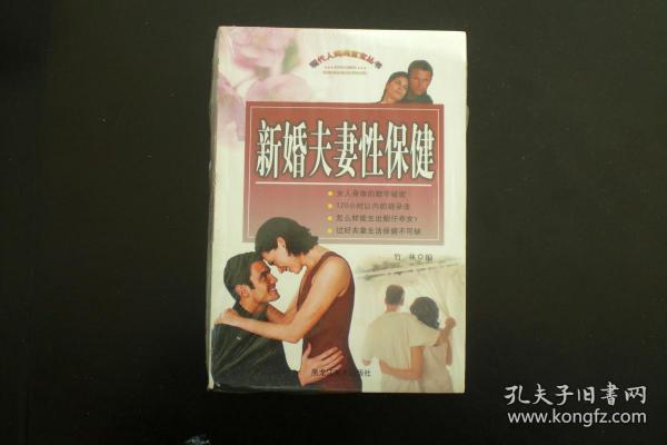 新婚夫妻性保健 （全新没拆封原价45元）  竹林 编   黑龙江美术出版社   全新