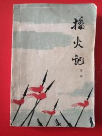 1963年《播火记》（下册） 梁斌 著