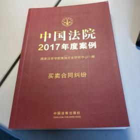 中国法院2017年度案例   买卖合同纠纷   照片实拍   保证正版    现货   D65