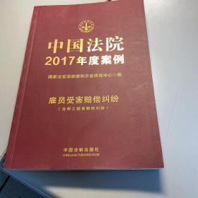 中国法院2017年度案例   雇员受害赔偿纠纷（含帮工损害赔偿纠纷）  照片实拍   保证正版  现货   D65