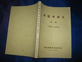 法医学讲义初稿