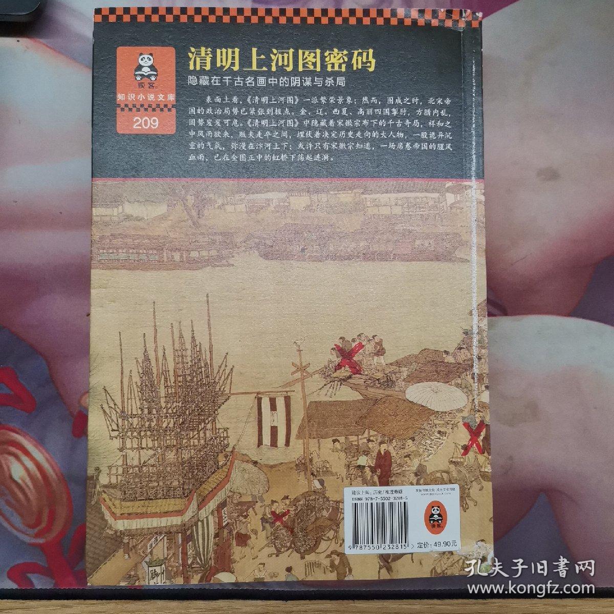 清明上河图密码：隐藏在千古名画中的阴谋与杀局