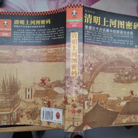 清明上河图密码：隐藏在千古名画中的阴谋与杀局