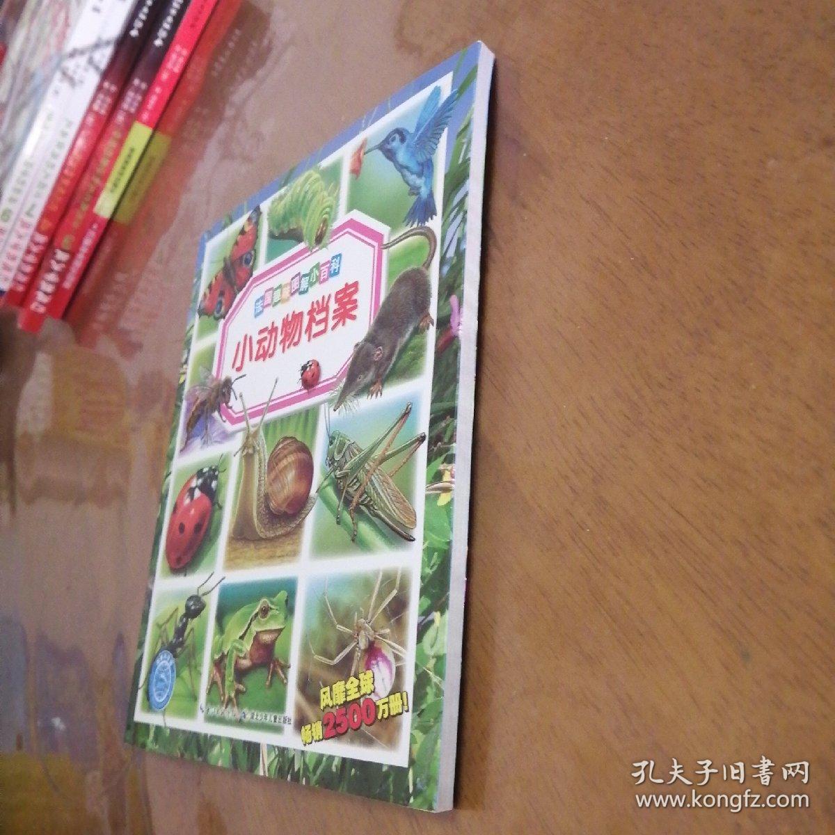 法国趣味图解小百科：小动物档案