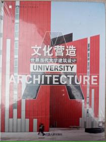 文化营造——世界当代大学建筑设计