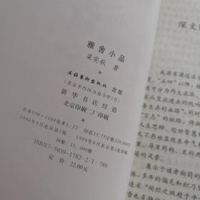 雅舍谈吃+雅舍小品+雅舍情书+雅舍杂文(四册合售详情如图)