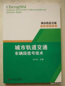 城市轨道交通车辆段信号技术