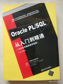 Oracle PL/SQL从入门到精通