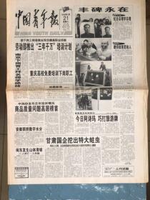 中国青年报1998.2.21纪念总理学总理；核物理专家施士元谈人生；