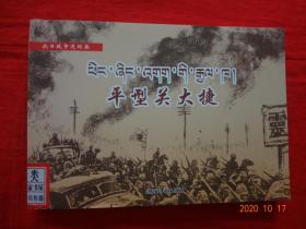 连环画：平型关大捷(藏、汉文)[江河电子出版社出版(青海·西宁)]【大缺本】