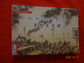 连环画：平型关大捷(藏、汉文)[江河电子出版社出版(青海·西宁)]【大缺本】