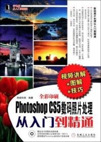 Photoshop CS5  数码照片处理：从入门到精通（全彩）