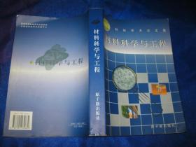 科技学术论文集2005 材料科学与工程