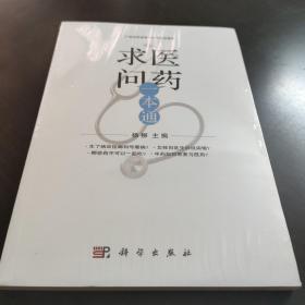 求医问药一本通——用通俗的语言阐述了有关看病、检验、治疗、用药、住院、摄养以及疾  病自测所涉及的诸多问题，还介绍了中成药使用及常用检验临床意义等知识。