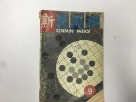 新民围棋1995年第9期