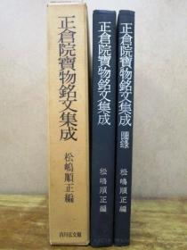 包邮/正仓院宝物铭文集成/1978年/吉川弘文馆/全2册/解说与图版/松嶋顺正日文原版