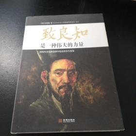 致良知是一种伟大的力量：阳明先生经典语录中包含的非凡智慧