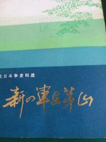 新四军在茅山-抗日斗争史料选， 陈毅、粟裕、谭震林等回忆录1982年一版一印，发行量少