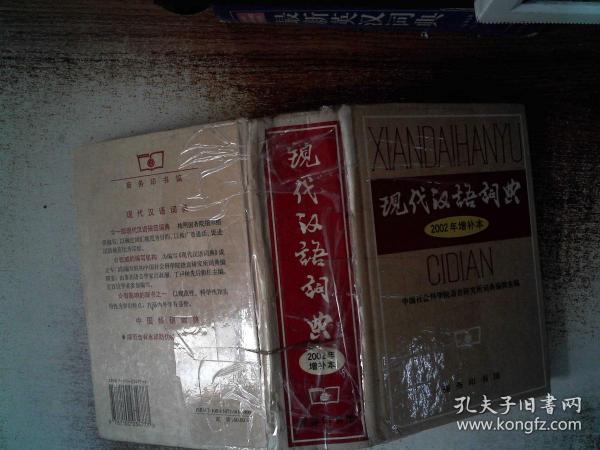 现代汉语词典：2002年增补本